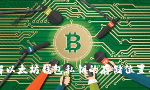 深入了解以太坊钱包私钥的存储位置与安全性