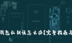 捡到了比特币钱包私钥该