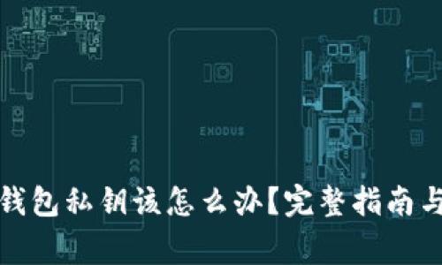 捡到了比特币钱包私钥该怎么办？完整指南与常见问题解答