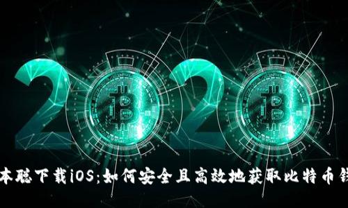 中本聪下载iOS：如何安全且高效地获取比特币钱包