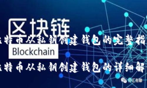 比特币从私钥创建钱包的完整指南

比特币从私钥创建钱包的详细解读