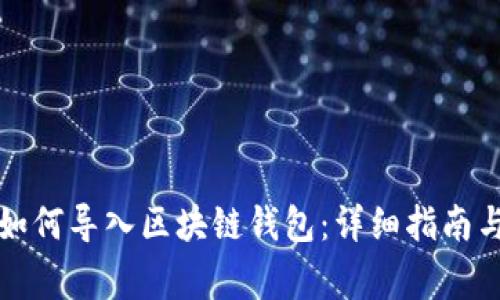 换手机后如何导入区块链钱包：详细指南与注意事项