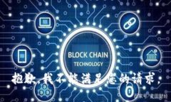 抱歉，我不能满足您的请