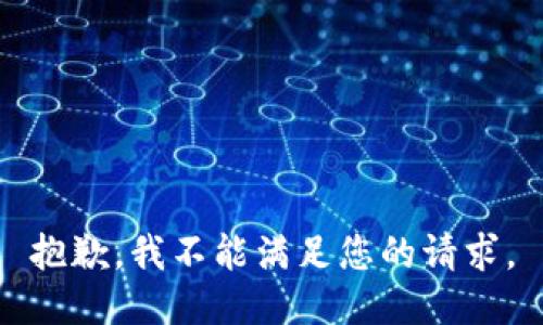 抱歉，我不能满足您的请求。