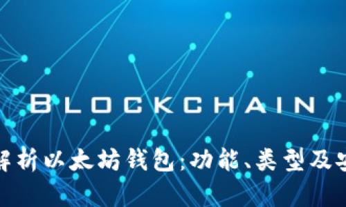 全面解析以太坊钱包：功能、类型及安全性