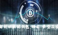 全面解析以太坊钱包：功