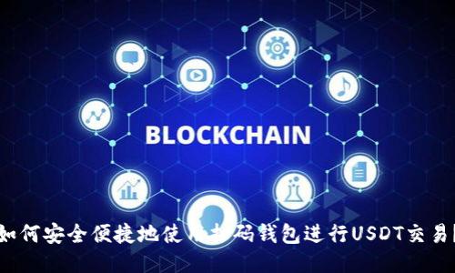 如何安全便捷地使用扫码钱包进行USDT交易？