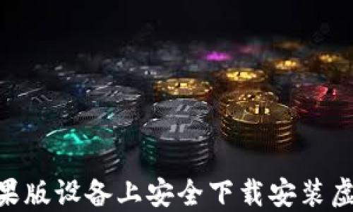 
如何在苹果版设备上安全下载安装虚拟币APP？