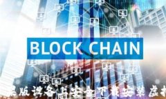 如何在苹果版设备上安全