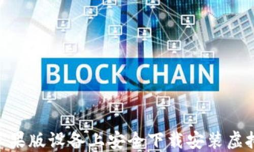 
如何在苹果版设备上安全下载安装虚拟币APP？