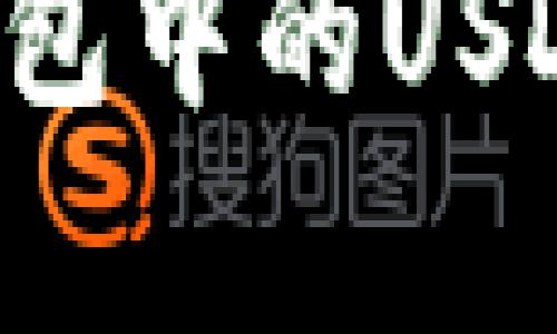 如何利用TRX钱包中的USDT获取宽带服务