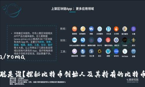 roma/roma

中本聪是谁？探秘比特币创始人及其持有的比特币数量