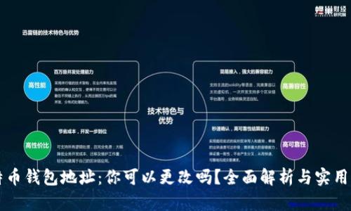 比特币钱包地址：你可以更改吗？全面解析与实用指南