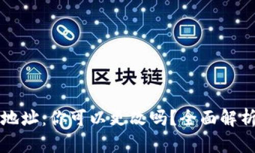 比特币钱包地址：你可以更改吗？全面解析与实用指南