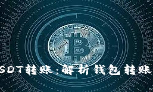 没有矿工费的USDT转账：解析钱包转账的费用节省方法