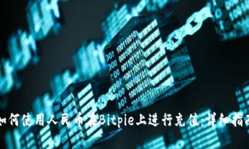 如何使用人民币在Bitpie上进行充值：详细指南