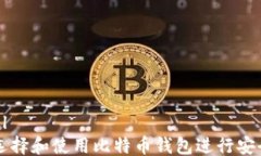 ```xml如何选择和使用比特