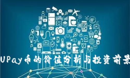 UPay币的价值分析与投资前景