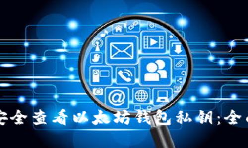 如何安全查看以太坊钱包私钥：全面指南