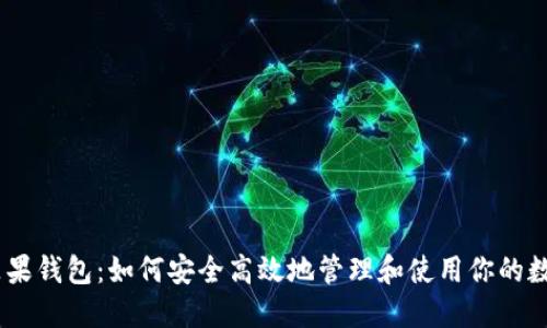USDT苹果钱包：如何安全高效地管理和使用你的数字资产