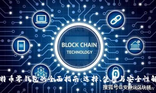 比特币零钱包的全面指南：选择、使用与安全性解析