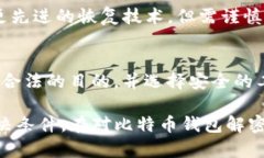 比特币钱包解密工具是什