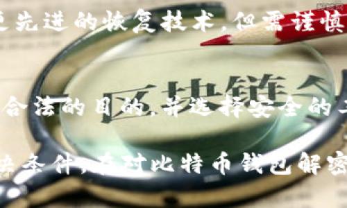 比特币钱包解密工具是什么  
比特币, 钱包解密, 加密货币, 电子钱包/guanjianci  

比特币钱包解密工具是一个帮助用户访问其比特币钱包的应用程序或软件。这些工具通常用于恢复密码，找回弃用或遗忘的比特币钱包。然而，需要谨慎使用这些工具，因为不法分子可能利用这些工具进行非法活动，盗取用户的资产。以下是对比特币钱包解密工具的详细介绍，包括其背景、类型、使用方法、风险以及常见问题解答。

比特币与数字钱包的基础知识
比特币是一种去中心化的数字货币，它允许用户在互联网上进行匿名交易。作为一种加密货币，比特币依赖于一种名为“区块链”的分布式账本技术。用户购买、出售、以及存储比特币时，通常会使用一种称为数字钱包的工具。

数字钱包可以分为在线钱包、离线钱包和硬件钱包。在线钱包通常方便易用，但其安全性相对较低，因为用户的私钥存储在第三方的服务器上。离线钱包则提升了安全性，用户的私钥保存在未连接互联网的设备上。硬件钱包是专门为存储和管理加密货币设计的物理设备，它结合了便利性和安全性。

比特币钱包解密工具的类型
比特币钱包解密工具种类繁多，可以根据其功能和使用的方法进行分类。以下是一些常见的类型：

1. **私钥恢复工具**：这些工具通常用于帮助用户找回其钱包的私钥。如果用户忘记了私钥相关的密码，可以使用这些工具进行解密。私钥是访问和管理比特币资产的关键，必须妥善保管。

2. **密码重置工具**：当用户忘记钱包的密码时，这类工具可以提供帮助。用户通过输入一些基本信息，工具会尝试重设或破解密码。

3. **助记词恢复工具**：许多钱包使用助记词作为创建和恢复钱包的一部分。如果用户忘记了其助记词，助记词恢复工具可能能够辅助恢复钱包。

4. **加密破解工具**：这些工具类似于黑客工具，旨在通过暴力破解或其他手段来访问被加密的钱包。虽然存在此类工具，但使用它们可能是非法的并存在法律风险。

如何安全地使用比特币钱包解密工具
使用比特币钱包解密工具时，安全性是用户最需关注的问题。以下是一些安全使用建议：

1. **选择可靠的软件**：确保所使用的解密工具来自信誉良好的开发者，并经过社区的广泛验证。避免下载可疑或不明来源的工具。

2. **备份数据**：在尝试解密之前，做好数据备份，以防止意外丢失资产。确保备份是在安全的位置存储，并考虑加密备份。

3. **使用虚拟环境**：为了保护您的主要设备，可以在虚拟机中运行解密工具。这将为您的主要操作系统提供额外的保护层。

4. **了解相关法律问题**：在使用解密工具之前，了解您所在地区的法律，以避免可能的法律麻烦。违反法律可能导致严重后果，包括罚款或监禁。

比特币钱包解密工具的风险
虽然比特币钱包解密工具有其用途，但它们也伴随着诸多风险：

1. **资产丢失**：不可靠的解密工具可能导致用户资产丢失，甚至在解密过程中可能会对钱包数据造成永久性损坏。

2. **恶意软件风险**：一些假冒的解密工具可能包含恶意软件，这将导致系统受到攻击，用户信息可能被窃取。

3. **法律风险**：一些解密工具可能被视为非法工具，使用这些工具可能导致法律问题，尤其是在某些国家或地区。

4. **信息泄露**：在使用在线工具时，用户可能需要输入敏感信息，数据泄露可能导致重大损失。

常见问题解答
h41. 比特币钱包解密工具的工作原理是什么？/h4
比特币钱包解密工具的工作原理通常基于对比特币钱包加密算法的理解和利用。这些工具尝试通过角色反转的方式找到私钥、密码或助记词。一些工具使用暴力破解技术，依靠系统的计算能力组合各种可能性，以寻找正确的密码或密钥。

h42. 使用比特币钱包解密工具是否合法？/h4
使用比特币钱包解密工具的合法性取决于你所在的地区以及你使用这些工具的目的。如果这些工具用于合法目的，例如恢复自己忘记的密码，通常是合法的。然而，使用这些工具进行未授权的访问仍然是违法的。了解当地法律并遵循相关规定是非常重要的。

h43. 我怎样保护自己的比特币钱包免遭攻击？/h4
保护比特币钱包的最佳策略是采取多重保安措施。首先，使用复杂的密码并定期更改它们。其次，启用双重身份验证（2FA），这是额外的安全层。再者，使用离线钱包和硬件钱包来存储大部分的比特币。最后，保持软件的更新，以防止安全漏洞。

h44. 如果我无法使用解密工具访问我的钱包，如何处理？/h4
如果无法访问钱包，首先应检查是否有备份。例如，找到之前保存的助记词或私钥。如果没有备份，可能需要咨询专业的加密货币恢复服务。他们可能有更先进的恢复技术，但需谨慎选择，以免落入诈骗。

h45. 在什么情况下应使用比特币钱包解密工具？/h4
使用比特币钱包解密工具的情况主要包括：你忘记了钱包的密码，无法恢复钱包；或者你的助记词丢失，无法从备份恢复。务必确认使用这些工具是为了合法的目的，并选择安全的工具进行尝试。

总结：比特币钱包解密工具提供了恢复和访问加密货币钱包的可能性，但必须以谨慎态度对待。了解这些工具的工作原理、风险和相关法律是使用的先决条件。在对比特币钱包解密工具进行深入了解后，用户能更好地保护自己的资产，同时安全地访问所需的服务和功能。