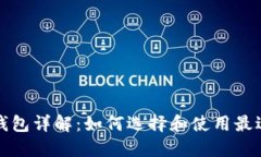 比特币支付钱包详解：如