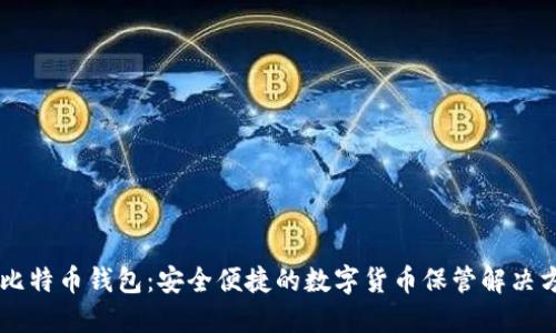 IM比特币钱包：安全便捷的数字货币保管解决方案