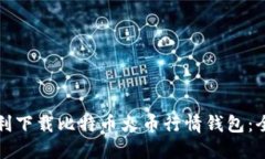 如何顺利下载比特币火币