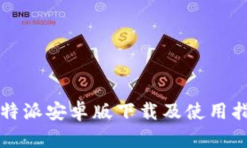 比特派安卓版下载及使用指南