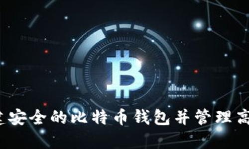 如何创建安全的比特币钱包并管理高额资产？