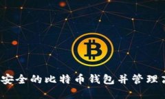 如何创建安全的比特币钱