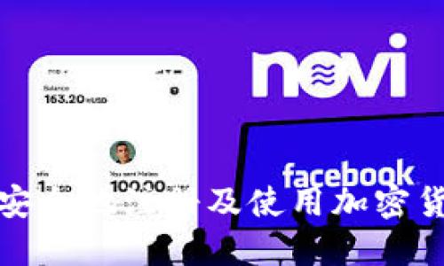 如何高效安全地注册及使用加密货币交易所