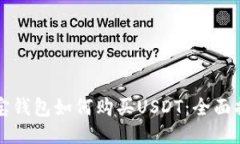 购宝钱包如何购买USDT：全