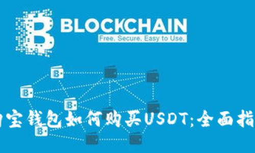 购宝钱包如何购买USDT：全面指南