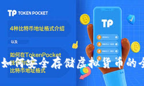 TP钱包：如何安全存储虚拟货币的全面指南