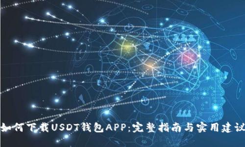 如何下载USDT钱包APP：完整指南与实用建议