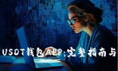 如何下载USDT钱包APP：完整