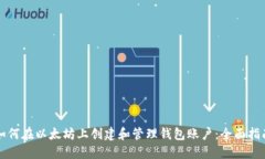 如何在以太坊上创建和管