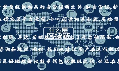   比特币钱包的提现功能详解：你需要了解的所有事项 / 

 guanjianci 比特币钱包, 提现, 加密货币, 数字资产 /guanjianci 

随着比特币和其他加密货币的普及，越来越多的人开始关注如何使用和管理自己的数字资产。而比特币钱包则是这一切的基础工具之一。很多用户会有一个疑问：比特币钱包提现是否可行？为了帮助大家更深入地理解这个问题，我们将从多个方面进行详尽的探讨。

首先，我们需要明确，比特币钱包的基本功能是什么。比特币钱包是一个软件程序，允许用户存储、接收及发送比特币。不同于传统的银行账户，比特币钱包无需中央机构来管理资金。用户掌握自己的私钥，直接控制自己的资产。然而，关于提现的概念，在比特币钱包中往往会引起一些混淆。

在这篇文章中，我们将深入阐述比特币钱包的提现方式、流程、相关风险，以及在使用过程中需要注意的问题。此外，我们还会解答五个常见的相关问题，帮助用户更好地理解和管理自己的比特币资产。

1. 比特币钱包提现的基本概念
在数字货币的世界里，“提现”通常指的是将你的加密货币转换为法定货币（如人民币、美元等），并最终到达你的银行账户。比特币钱包本身并不直接进行提现操作，而是通过交易平台来实现。

首先，用户需要把比特币从他们的钱包转移到一个交易平台（如币安、火币等）。在这些平台上，用户可以将比特币卖出，以获得法定货币。具体的流程如下：

ol
li选择一个可靠的交易平台并注册账户。/li
li将比特币发送到平台提供的钱包地址。/li
li在交易平台上进行比特币的出售操作。/li
li将获得的法定货币提现至你的银行账户。/li
/ol

这种方式使得用户在需要资金的时候，可以相对方便地将比特币转化为可使用的现金。但要注意的是，在整个过程中，有可能涉及到手续费、汇率波动等问题。

2. 提现的流程和步骤
接下来，我们来看看具体的提现流程。

第一步，选择交易平台。在众多的平台中，有些平台提供更低的手续费，有些则可能有更好的安全性或用户体验。用户可以根据自己的需求进行选择。

第二步，注册账户并完成身份验证。大部分交易平台为了遵循法律法规，会要求用户进行身份验证。这个过程可能需要提供身份证明文件，因此事先做好准备是必要的。

第三步，将比特币转入交易平台。每个交易平台都有它独特的钱包地址，用户需要将自己的比特币发送到这个地址。这个过程可能需要几分钟到几个小时，具体时间视网络的拥堵情况而定。

第四步，完成交易。在平台上，用户可以选择出售比特币的数量以及其价格。交易完成后，用户将获得相应的法定货币。

最后一步，提现至银行账户。用户选择提现的方式（如银行转账、支付宝等），输入相应信息，提交提现申请即可。提现的时间因平台不同而有所差异，大多情况下在1-3个工作日内到账。

3. 提现过程中可能遇到的问题
虽然提现的流程看似简单，但在实际操作中，用户可能会遇到各种各样的问题。

其中最常见的包括提现限额。例如，有的平台对于每日或每月的提现金额设定了上限，用户需提前了解这些限制。

另外，手续费通常是用户在提现过程中不可忽视的一部分。每个平台的收费标准不同，有的平台可能会收取较高的提现手续费，用户在选择平台时应对此进行比较。

此外，在市场波动较大的情况下，用户可能面临价格波动导致的损失。在计划提现时，用户应关注实时行情，以便在最适合的时机完成交易。

4. 提现的安全性与风险管理
提现过程中安全性至关重要。用户在选择交易平台时，应优先考虑那些知名度高、用户反馈良好的平台。另外，开启“两步验证”等安全措施也可以大幅提升账户的安全性。

此外，用户在进行比特币转账时，同样需要谨慎。比特币交易一旦确认将无法撤销，因此确保地址输入无误至关重要。

提现后，确保资金安全也一样重要。若是直接提现到银行账户，通常较为安全；若是提现至其它电子钱包，则需关注这些平台的安全性以及服务条款。

5. 常见问题解答
在此我们总结出五个与比特币钱包提现相关的常见问题，并逐个进行详细解析。

问题一：比特币钱包提现需要手续费吗？
是的，比特币钱包提现通常是需要支付手续费的。手续费的收取依据于所选交易平台的规定和当前的网络拥堵情况。一般来说，当网络繁忙时，手续费会有所上升。这一点，用户在进行交易之前应仔细阅读平台的相关说明。

手续费有两部分组成：一部分是钱包转账手续费，这通常由比特币网络决定，根据交易的复杂程度和网络的状况浮动；另一部分是交易平台收取的手续费。这笔费用通常在取款时会明确显示，因此用户在交易前可自行判断是否继续操作。

问题二：提现的到账时间一般是多久？
提现到账时间因交易平台而异，通常情况下，法定货币的提现在1-3个工作日内到账。但这也高度依赖于用户所选择的提现方式，某些方式可能会更快，例如使用电子钱包可能在短时间内完成。

另外，某些情况下，如平台正进行系统维护，或者银行需要处理很长时间，都会影响到账的时间。因此在提现时，用户应提前了解这些信息，并留出足够的时间以备不时之需。

问题三：是否所有比特币钱包都支持提现？
不是所有的比特币钱包都支持提现功能。比特币钱包主要分为两大类：热钱包和冷钱包。热钱包（如在线交易所的钱包、手机APP钱包等）通常支持提现，而冷钱包（如硬件钱包等）则是为了长期保存比特币，实现更高的安全性，但这些钱包不具备交易和提现的功能。

因此，在选择使用的比特币钱包时，用户应关注其是否具备提现功能。同时，也建议在进行大额交易时，使用冷钱包存储并在需要时通过热钱包进行交易。

问题四：提现时需要提交身份验证吗？
大多数交易平台在进行提现时会要求用户进行身份验证。这个流程是为了保护用户的资产安全，确保账户的合法性。用户需要提供相关的身份证明文件，如身份证、护照等。

值得一提的是，不同平台对于身份验证的要求有所不同，有些可能需要添加详细个人信息，如地址、联系方式等。因此，在选择交易平台之前，小心阅读相关条款，并按要求提供真实的信息。

问题五：为什么提现申请会被拒绝？
提现申请被拒绝的原因有很多，最常见的是因为用户的账户未完成身份验证。若账户信息未能通过审核，提现申请将会被拒绝。其次，若提现金额超出了平台的限制，也会造成提现请求被拒绝。

此外，平台可能会因安全考量在某些异常或可疑的交易中拒绝提现。在这种情况下，用户应及时联系客服，进行进一步的咨询和处理。同时，我们也建议用户在进行提现前，仔细核对所有信息，以避免不必要的麻烦。

综上所述，比特币钱包的提现功能是相对复杂的，需要用户在多个方面进行仔细考虑和操作。希望这篇文章能够帮助大家更好地理解比特币钱包的提现过程，以及在其中可能遇到的问题和风险管理的措施。