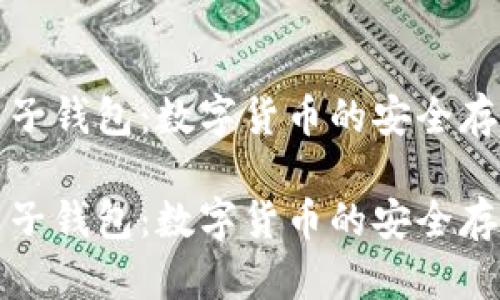 比特币电子钱包：数字货币的安全存储与管理

比特币电子钱包：数字货币的安全存储与管理