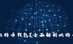 如何选择适合你的比特币