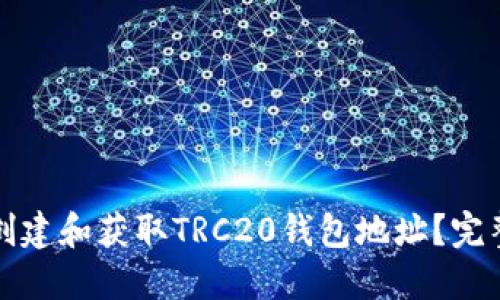 如何创建和获取TRC20钱包地址？完整指南