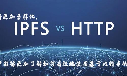 tiaoti基于比特币的USDT钱包：安全、快捷、便捷的数字资产管理解决方案/tiaoti
比特币, USDT, 数字钱包, 加密货币, 资产管理/guanjianci

引言
在当今的数字经济时代，越来越多的人开始关注加密货币及其投资机会。比特币是最早也是最知名的加密货币，而USDT（Tether）作为一种稳定币，其目的是保持与法定货币（如美元）的1:1挂钩。对于那些希望在加密市场中实现资产保护和价值转移的投资者来说，拥有一个基于比特币的USDT钱包是非常重要的。本文将详细探讨基于比特币的USDT钱包的各个方面，包括其工作原理、优缺点、使用方法，以及我们在使用这些钱包时应考虑的一些相关问题。

一、什么是基于比特币的USDT钱包？
基于比特币的USDT钱包是一种数字钱包，旨在为用户提供存储和管理USDT（Tether）这一加密资产的工具。这种钱包通常与比特币网络相集成，允许用户在比特币区块链上进行交易和资产管理。与传统的加密钱包相比，USDT钱包能够提供更多的功能，使用户在持有和交易加密货币时更加灵活与方便。

二、基于比特币的USDT钱包的工作原理
基于比特币的USDT钱包通过使用智能合约和区块链技术实现其功能。用户在钱包中持有的USDT实际上是通过智能合约与比特币网络的安全性连接在一起。用户可以通过钱包生成特定地址，向该地址发送或接收USDT。此外，钱包还记录交易历史和余额，确保用户能够实时查看自己的资产情况。

三、基于比特币的USDT钱包的优缺点
像任何金融工具一样，基于比特币的USDT钱包也有其优缺点。了解这些优缺点对于用户的决策至关重要。

h4优点/h4
ul
    li安全性高：由于比特币网络的去中心化特性，基于比特币的USDT钱包在安全性方面相对较高。用户只需妥善保存私钥即可。/li
    li便捷性：大多数USDT钱包都提供友好的用户界面，支持多种设备，随时随地都能进行USDT交易。/li
    li低交易费用：与传统金融交易相比，加密货币交易的费用通常较低，尤其是在高频交易时更为明显。/li
/ul

h4缺点/h4
ul
    li对技术的不熟悉：对于缺乏加密货币知识的用户，使用这样的钱包可能会感到困惑或不安。/li
    li市场波动性：尽管USDT旨在保持稳定，但在极端情况下，其流动性和锚定效果可能受到影响。/li
    li监管风险：加密货币市场仍在发展中，未来的法规可能会影响USDT的使用和交易。/li
/ul

四、如何选择适合的基于比特币的USDT钱包？
选择一个合适的USDT钱包可以影响用户的整体体验及资产安全性。以下几点可以帮助用户做出更好的选择：

ul
    li安全性：选择具有良好安全性及加密保护措施的钱包，确保用户的资金安全。/li
    li用户评价：查看其他用户对钱包的反馈和评价，了解其使用体验和客户服务的质量。/li
    li功能性：根据自己的需求选择支持多功能的USDT钱包，例如支持多种加密货币、交易所集成等。/li
/ul

问题与解答

1. 什么是USDT，它与比特币有何关系？
USDT是一种稳定币，旨在保持其价值与法定货币如美元的1:1挂钩。与流行的比特币相比，USDT的波动性较低，适合用户在加密货币市场中实现资产保护。比特币则是一种去中心化的加密货币，其价值具有较大的波动性。USDT常在比特币的交易对中出现，使用户能够轻松转换其资产。

2. 如何在比特币钱包中添加USDT？
由于USDT是在以太坊、波场和其他多个区块链上发行的，用户需要确保自己选择的比特币钱包支持USDT的交易。一旦选择了支持USDT的钱包，用户可以通过币圈交易所购买USDT，并将其转移到该钱包中。对于不同的钱包，具体步骤可能会有所不同，用户应根据钱包的指导进行操作。

3. 基于比特币的USDT钱包的安全性如何保障？
为了保障钱包的安全性，用户应采取多种措施，比如使用强密码、启用双重认证等。同时，用户还需要保持私钥的安全，并定期备份钱包数据。此外，选择信誉良好的钱包提供商同样重要，确保使用的工具是安全可靠的。

4. USDT的未来发展趋势如何？
USDT的未来将受到市场需求及区块链技术发展的影响。随着去中心化金融（DeFi）的兴起，USDT在流动性和稳定性方面的应用将继续扩大。与此同时，随着越来越多的机构进入加密市场，USDT的使用场景将更加多样化。

5. 在使用基于比特币的USDT钱包时，用户应该注意哪些事项？
用户在使用基于比特币的USDT钱包时，应时刻关注安全性，不要轻信来源不明的链接，并定期查看交易历史。此外，用户应了解当前市场动态，合理配置自己的资产，避免因市场波动而造成不必要的损失。

总结
基于比特币的USDT钱包为用户提供了一个安全、便捷的数字资产管理工具。理解USDT及其与比特币的关系，并选择合适的钱包，是每个用户在投资加密货币时需要掌握的基本知识。希望通过这篇文章，用户能够更加了解如何有效地使用基于比特币的USDT钱包，以实现资产的保值增值。