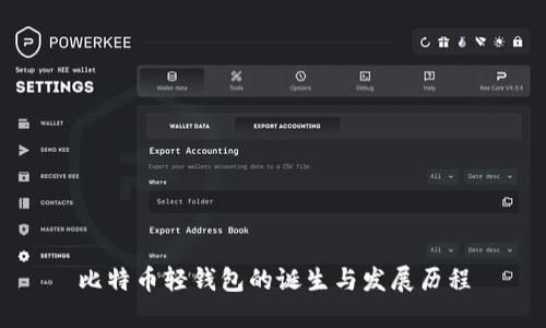 比特币轻钱包的诞生与发展历程