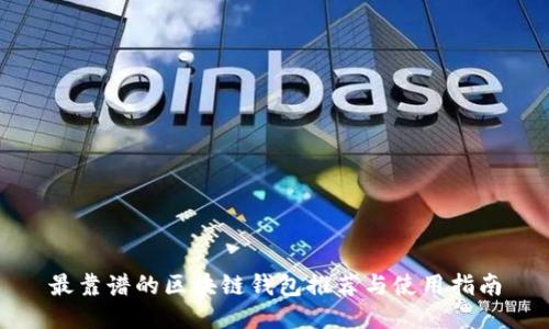 最靠谱的区块链钱包推荐与使用指南