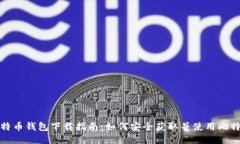 最新比特币钱包下载指南