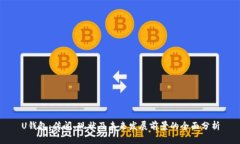 U钱包：传闻、现状及未来