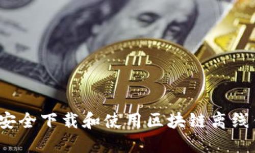 如何安全下载和使用区块链离线钱包？